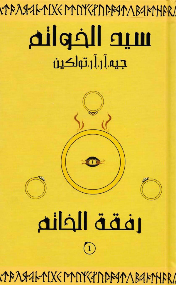 سيد الخواتم : رفقة الخاتم 1 كتب الأدب العالمي جيه. آر. آر. تولكين