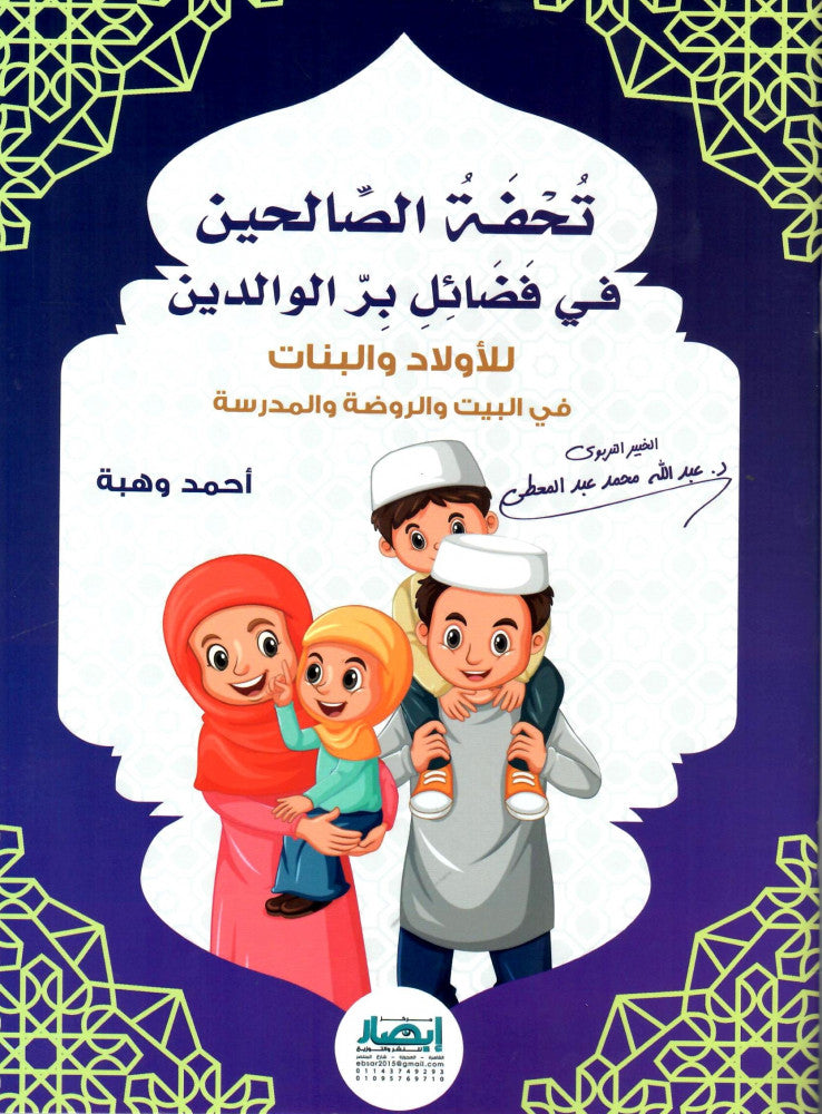 تحفة الصالحين في فضائل بر الوالدين كتب أطفال عبد الله محمد عبد المعطي