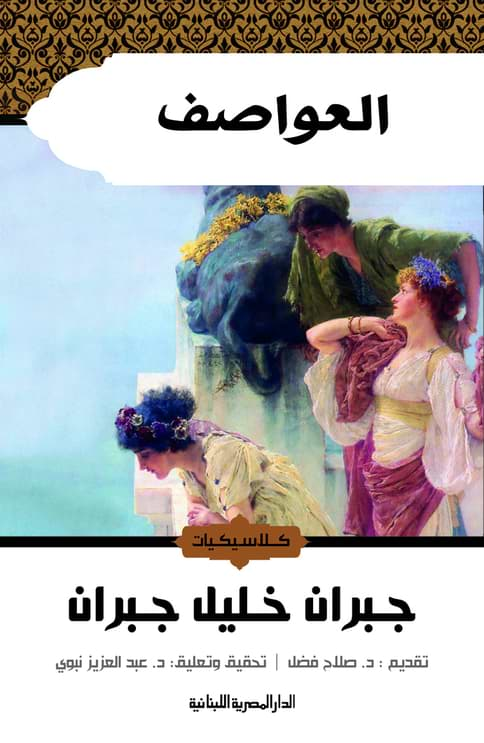 العواصف كتب الأدب العربي جبران خليل جبران