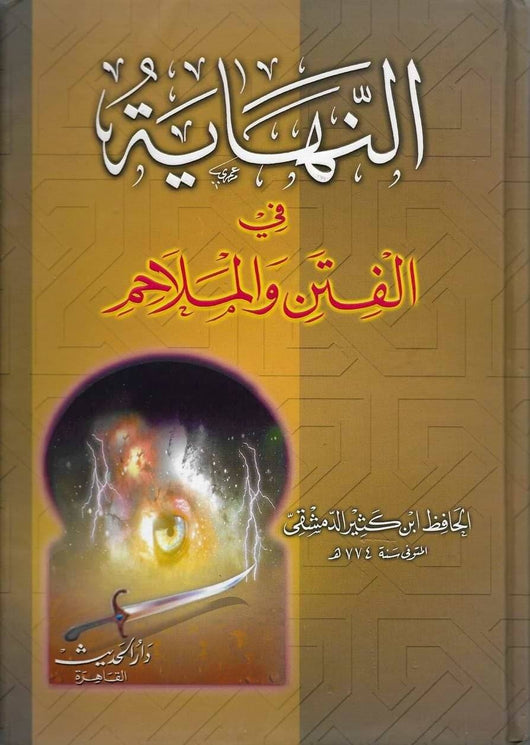 النهاية في الفتن والملاحم كتب إسلامية ابن كثير