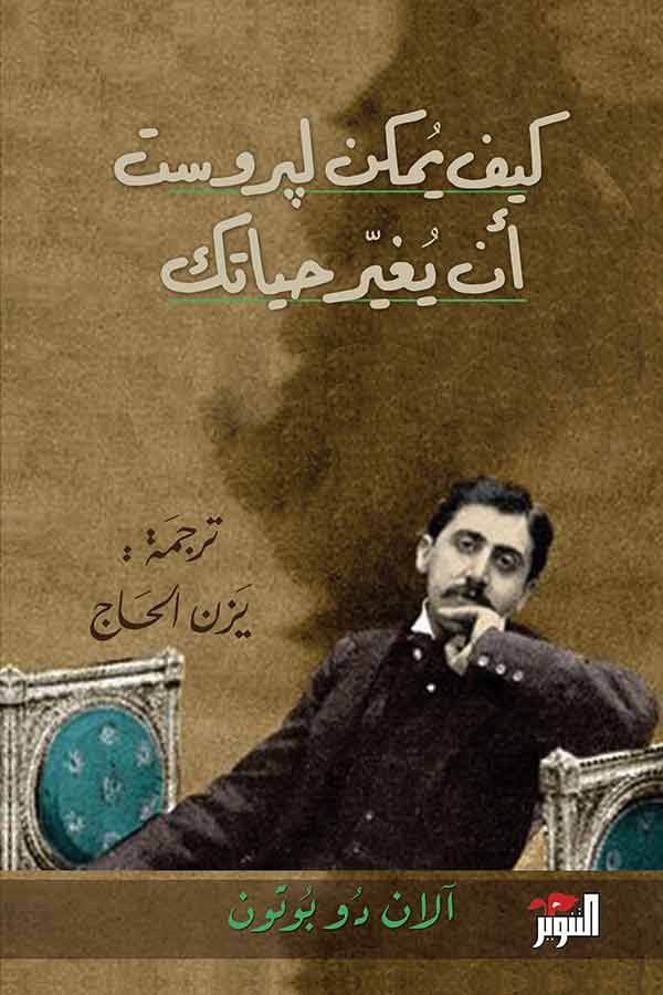 كيف يمكن لبروست أن يغير حياتك تنمية بشرية آلان دو بوتون 