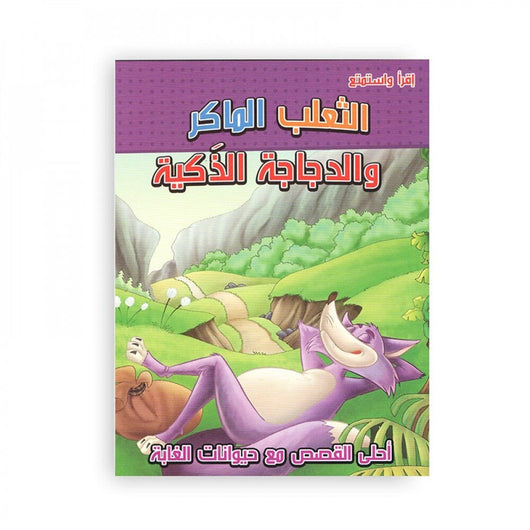 أحلى القصص مع حيوانات الغابة كتب أطفال اقرأ واستمتع 