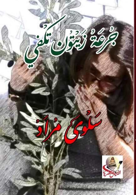 جرعة زيتون تكفي كتب الأدب العربي سلوى مراد