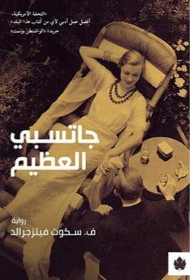 جاتسبي العظيم كتب الأدب العالمي سكوت فيتزجيرالد