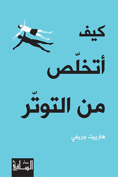 كيف أتخلّص من التوتّر تنمية بشرية هارييت جريفي