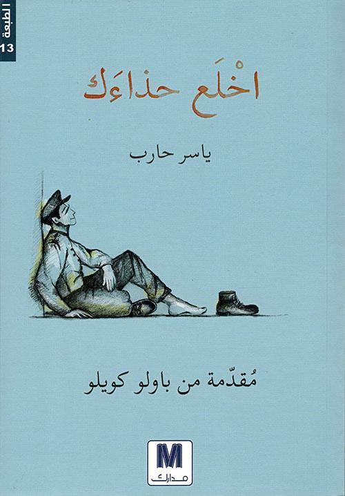 اخلع حذاءك كتب الأدب العربي ياسر حارب