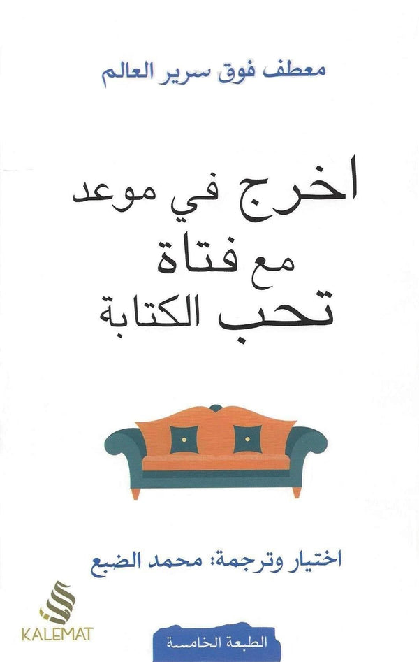 اخرج في موعد مع فتاة تحب الكتابة كتب الأدب العربي محمد الضبع