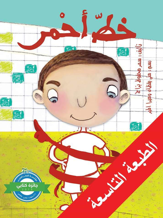 خط أحمر كتب أطفال سمر محفوظ براج