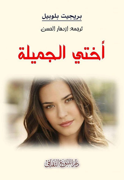 أختي الجميلة كتب الأدب العالمي بريجيت بلوبيل