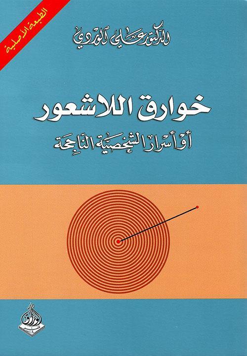 خوارق اللاشعور تنمية بشرية علي الوردي