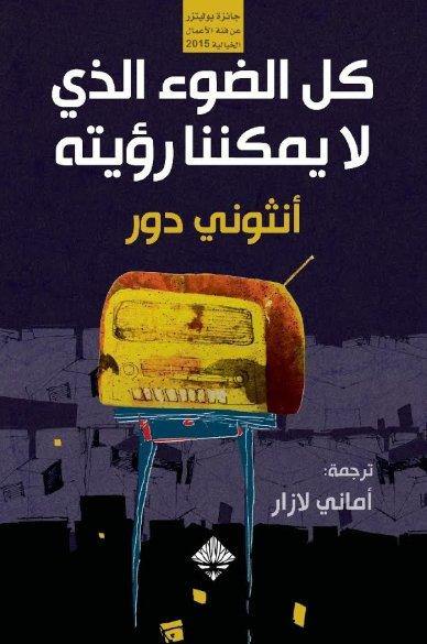 كل الضوء الذي لا يمكننا رؤيته