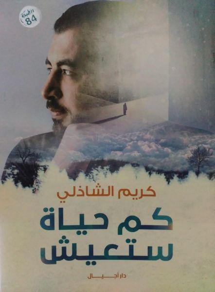 كم حياة ستعيش تنمية بشرية كريم الشاذلي