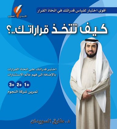 كيف تتخذ قراراتك تنمية بشرية طارق السويدان