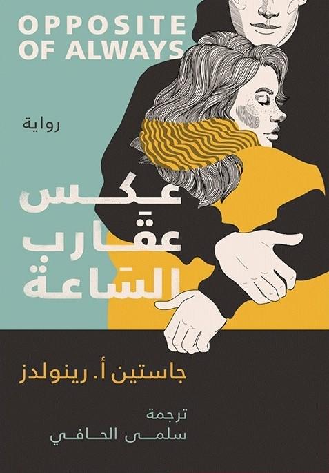 عكس عقارب الساعة كتب الأدب العالمي جاستين أ. رينولدز