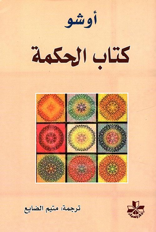 كتاب الحكمة علوم وطبيعة أوشو