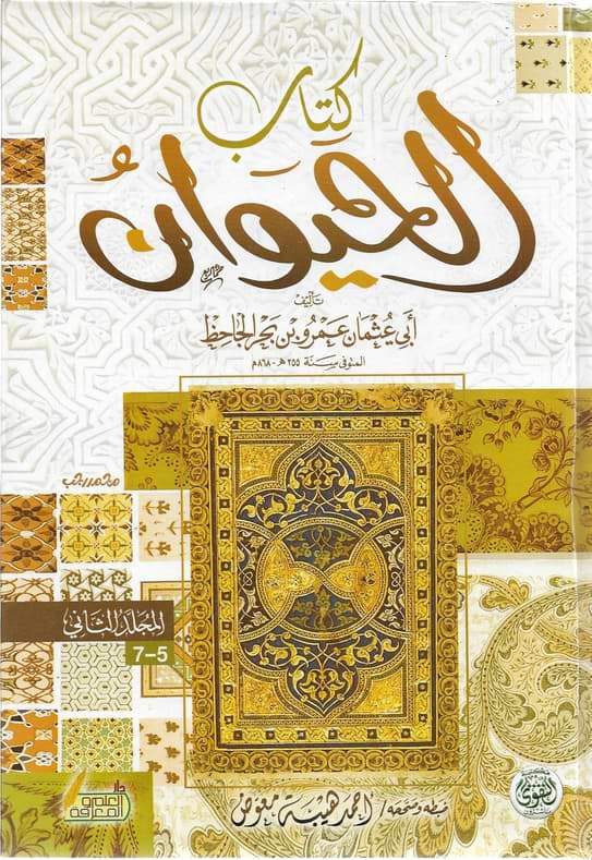 كتاب الحيوان علوم وطبيعة الجاحظ