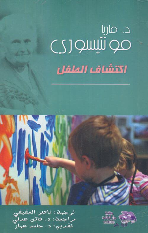 اكتشاف الطفل تنمية بشرية ماريا مونتيسوري