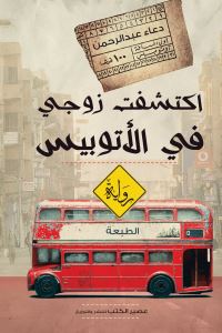 اكتشفت زوجي في الأتوبيس كتب الأدب العربي دعاء عبد الرحمن