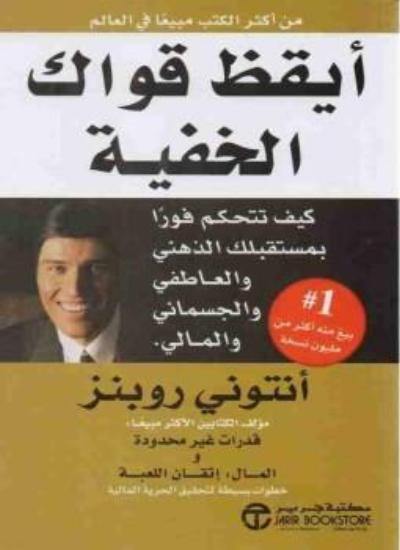 أيقظ قواك الخفية تنمية بشرية أنتوني روبنز
