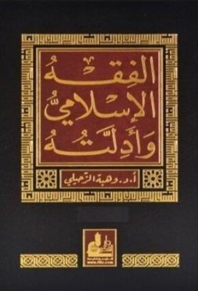 الفقه الإسلامي وأدلته كتب إسلامية وهبة الزحيلي