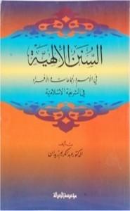 السنن الإلهية : في الأمم والجماعات والأفراد في الشريعة الإسلامية كتب إسلامية د. عبد الكريم زيدان