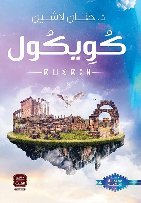 كويكول كتب الأدب العربي حنان لاشين