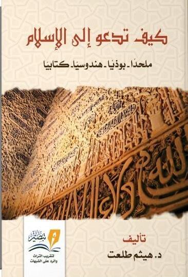 كيف تدعو إلى الإسلام كتب إسلامية هيثم طلعت
