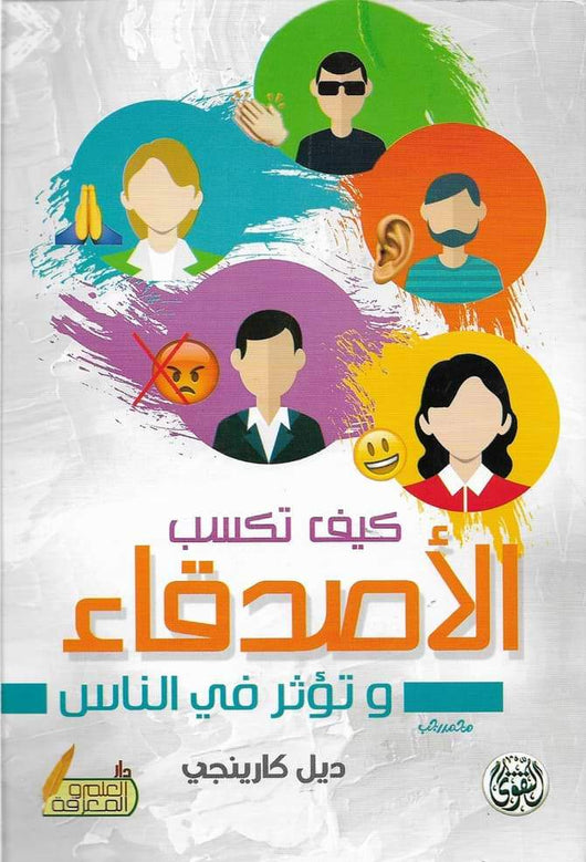كيف تكسب الأصدقاء وتؤثر في الناس تنمية بشرية ديل كارنيجي