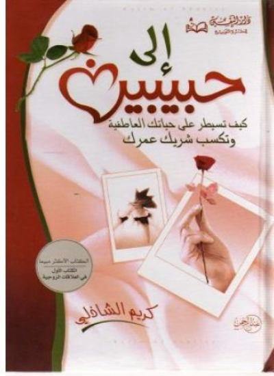 إلى حبيبين تنمية بشرية كريم الشاذلي