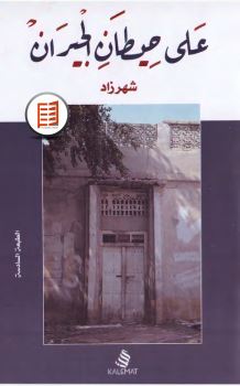 على حيطان الجيران كتب الأدب العربي شهرزاد