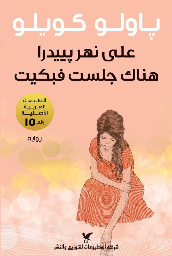 على نهر بييدرا هناك جلست فبكيت كتب الأدب العالمي باولو كويلو