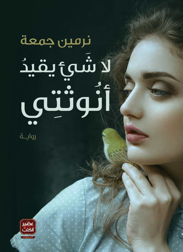 لا شيء يقيد أنوثتي