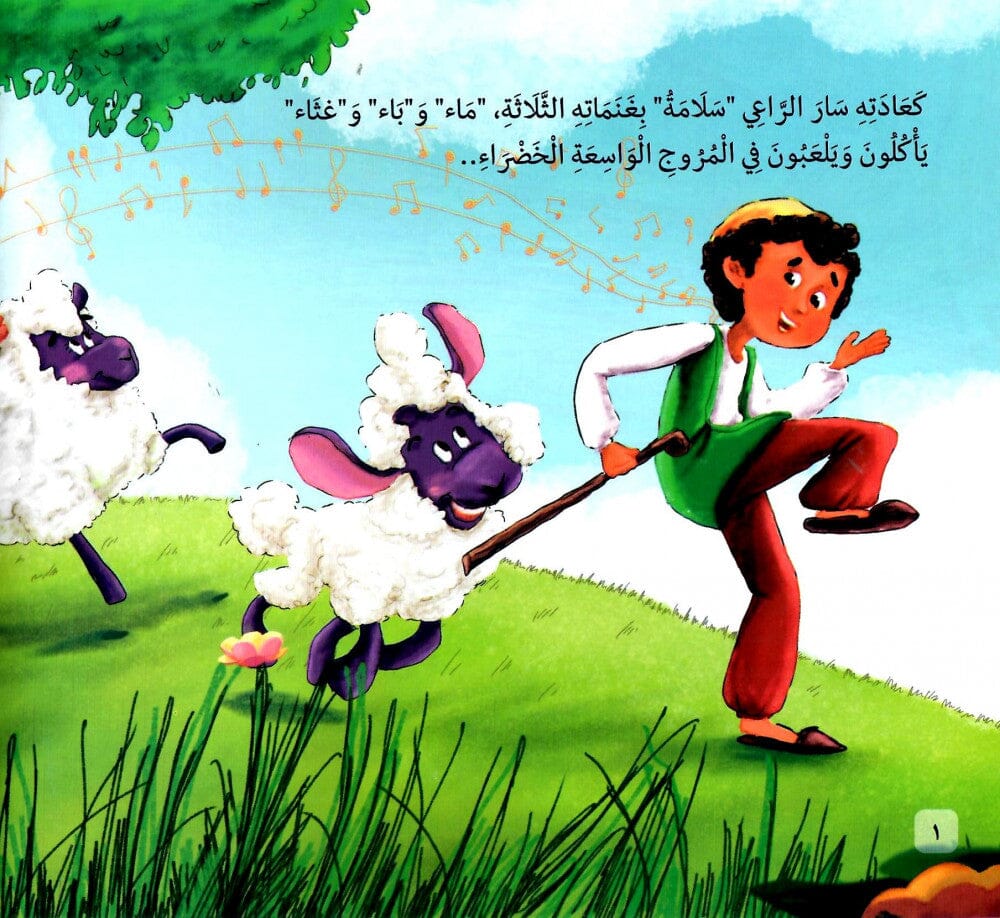 مجموعة السلامة يا سلامة كتب أطفال شيرين صابر وهيب 