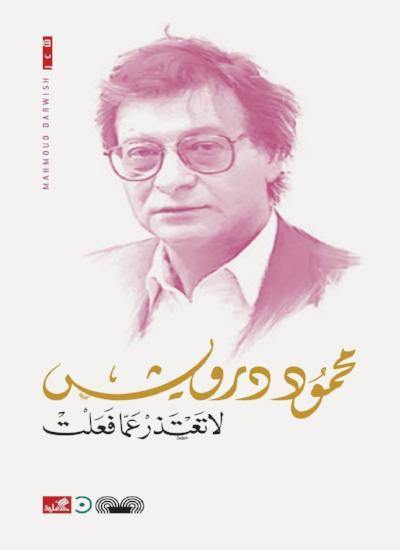 لا تعتذر عما فعلت كتب الأدب العربي محمود درويش