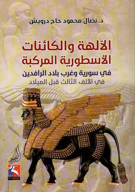 الآلهة والكائنات الأسطورية المركبة في سوريا وغرب بلاد الرافدين علوم وطبيعة نضال محمود حاج درويش