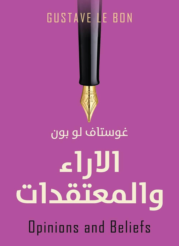 الآراء والمعتقدات علوم وطبيعة غوستاف لو بون