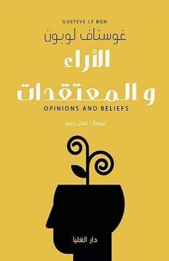 الآراء والمعتقدات علوم وطبيعة غوستاف لو بون