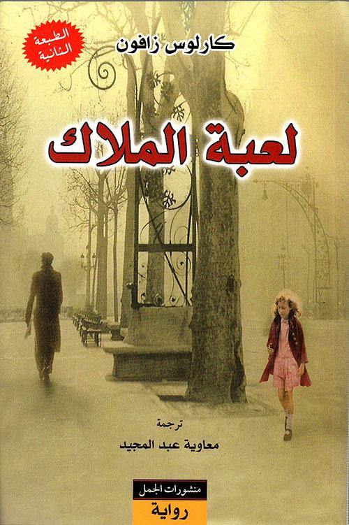 لعبة الملاك كتب الأدب العالمي كارلوس زافون