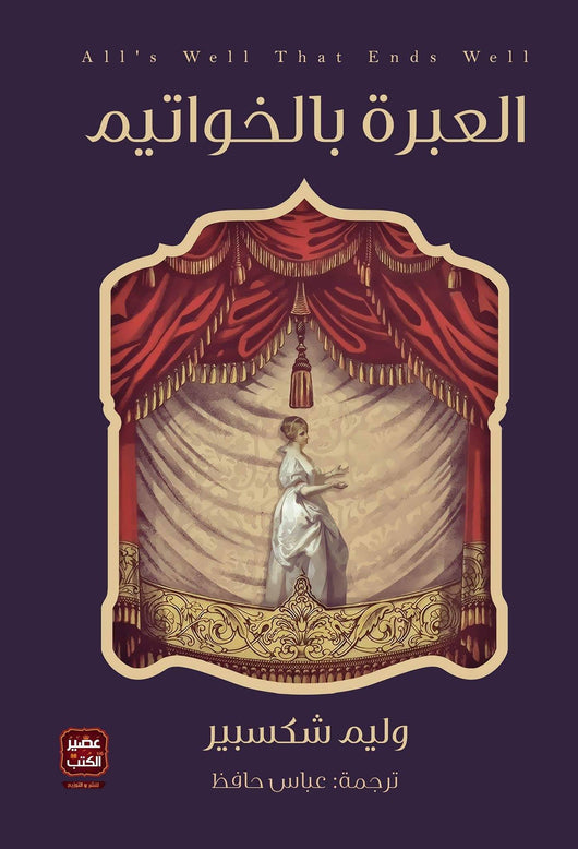 العبرة بالخواتيم كتب الأدب العالمي وليم شكسبير