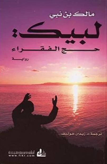 لبيك: حج الفقراء كتب الأدب العربي مالك بن نبي