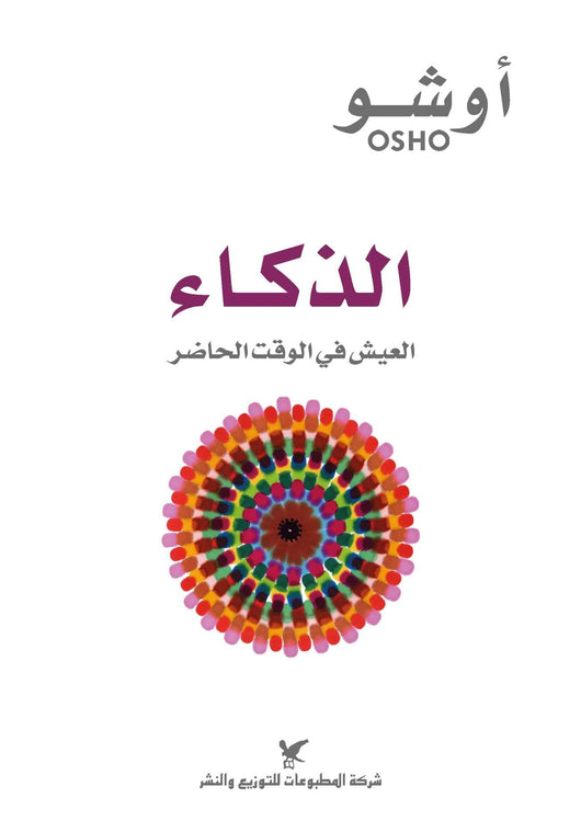 الذكاء : العيش في الوقت الحاضر تنمية بشرية أوشو