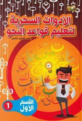 الأدوات السحرية لتعليم قواعد النحو الجزء الأول كتب أطفال شيرين جبارين