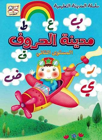سلسلة المدينة التعليمية كتب أطفال دار النورس للنشر والتوزيع مدينة الحروف المستوى الثاني