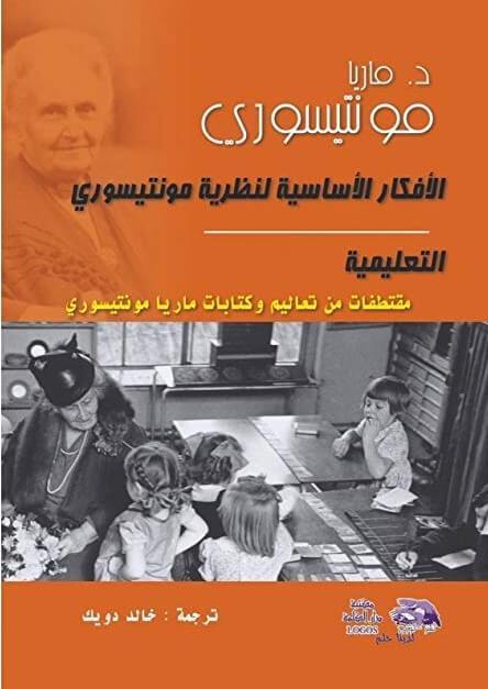 الأفكار الأساسية لنظرية مونتيسوري التعليمية تنمية بشرية ماريا مونتيسوري