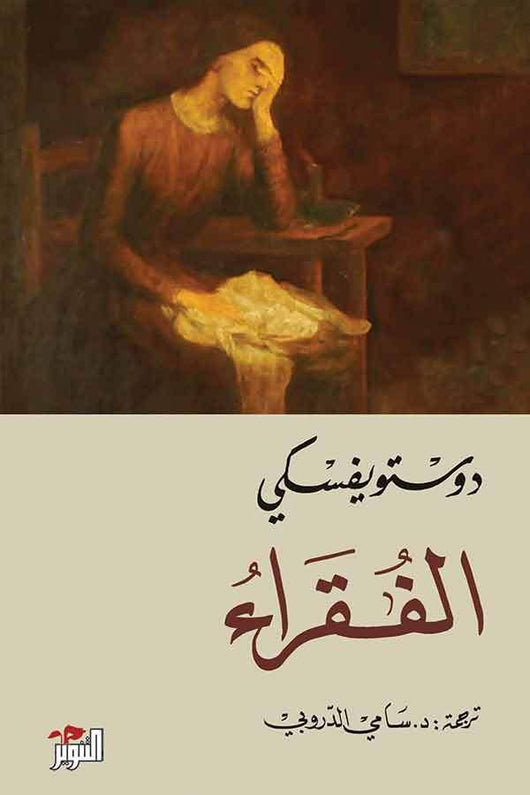 الفقراء كتب الأدب العالمي دوستويفسكي