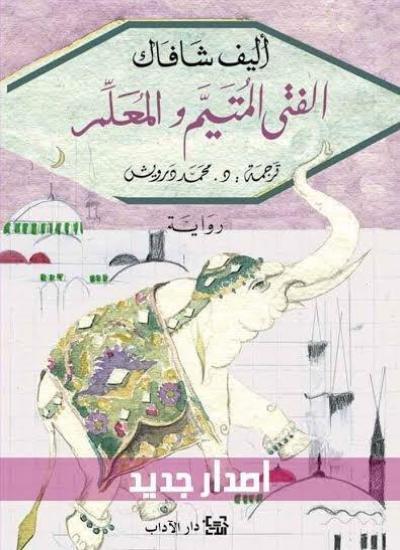 الفتى المتيم والمعلم كتب الأدب العالمي أليف شافاك