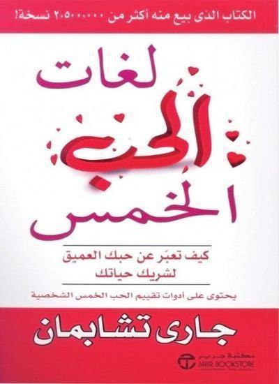 لغات الحب الخمس تنمية بشرية جاري تشابمان