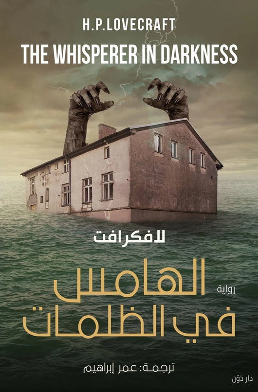 الهامس في الظلمات كتب الأدب العالمي لافكرافت