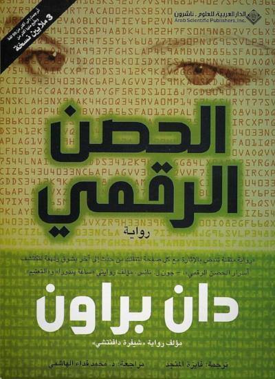 الحصن الرقمي كتب الأدب العالمي دان براون