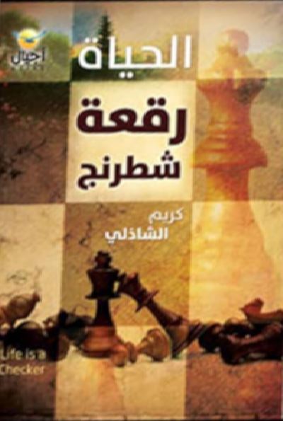 الحياة رقعة شطرنج تنمية بشرية كريم الشاذلي